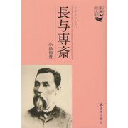 長与専斎(長崎偉人伝) [単行本]