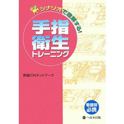 シナリオで理解する手指衛生トレーニング [単行本]