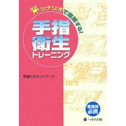 シナリオで理解する手指衛生トレーニング [単行本]
