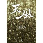 天風 [単行本]