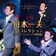 舟木一夫／舟木一夫 CDコレクション シングルコレクション ≪特別篇≫