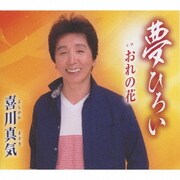 夢ひろい/おれの花