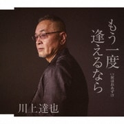 もう一度逢えるなら c/w 涙はおあずけ