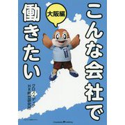 こんな会社で働きたい 大阪編 [単行本]