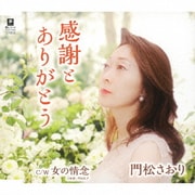 感謝とありがとう C/W 女の情念