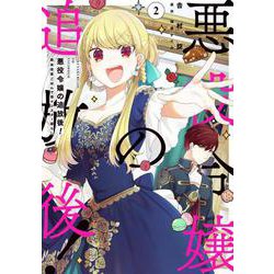 悪役令嬢の追放後！ 教会改革ごはんで悠々シスター暮らし 2<2>(フロース　コミック) [コミック]