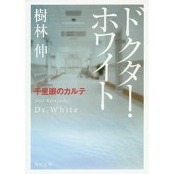 ドクター・ホワイト―千里眼のカルテ(角川文庫) [文庫]