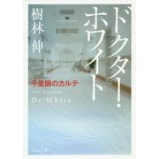 ドクター・ホワイト―千里眼のカルテ(角川文庫) [文庫]