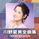 川野夏美／川野夏美全曲集 ～なみだ雲・孔雀の純情～