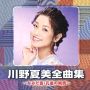 川野夏美全曲集 ～なみだ雲・孔雀の純情～