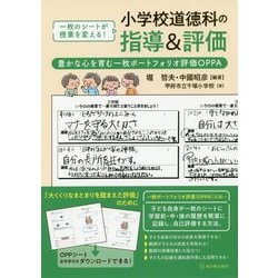 一枚のシートが授業を変える!小学校道徳科の指導&評価―豊かな心を育む一枚ポートフォリオ評価OPPA [単行本]