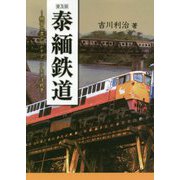泰緬鉄道―機密文書が明かすアジア太平洋戦争 普及版 [単行本]