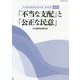 「不当な支配」と「公正な民意」―日本教育政策学会年報〈第26号〉 [単行本]