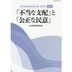 「不当な支配」と「公正な民意」―日本教育政策学会年報〈第26号〉 [単行本]