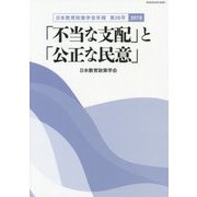「不当な支配」と「公正な民意」―日本教育政策学会年報〈第26号〉 [単行本]
