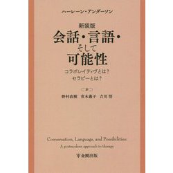 会話・言語・そして可能性―コラボレイティヴとは?セラピーとは? 新装版 [単行本]
