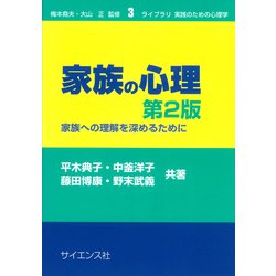 家族の心理　第2版－家族への理解を深めるために(ライブラリ実践のための心理学<3>) [全集叢書]