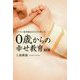 0歳からの幸せ教育 改訂版-ベテラン保育園長がたどり着いた [単行本]