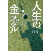 人生の金メダル [単行本]