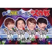 純烈のNHKホールだよ秘大作戦
