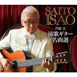 斉藤功／演歌ギター名曲選