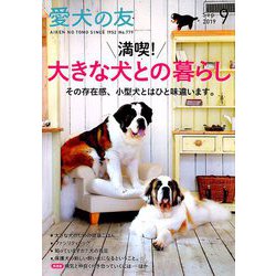 愛犬の友 2019年 09月号 [雑誌]