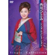 西川ひとみ シングルコレクション