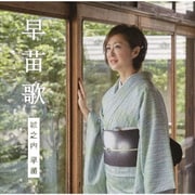 早苗歌
