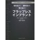 切らない！縫わない！怖くない！フラップレスインプラント-1万人の患者を診てきた歯科医が教える [単行本]