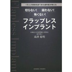 切らない！縫わない！怖くない！フラップレスインプラント-1万人の患者を診てきた歯科医が教える [単行本]