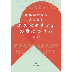 仕事ができる人になるホスピタリティの身につけ方 [単行本]