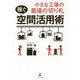 小さな工場の最後の切り札"稼ぐ"空間活用術 [単行本]