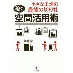 小さな工場の最後の切り札"稼ぐ"空間活用術 [単行本]
