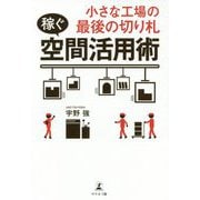小さな工場の最後の切り札"稼ぐ"空間活用術 [単行本]