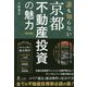 誰も知らない京都不動産投資の魅力 改訂版 [単行本]