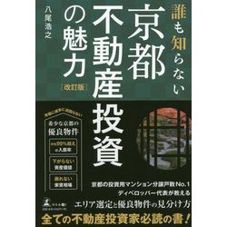 誰も知らない京都不動産投資の魅力 改訂版 [単行本]