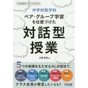 中学校数学科 ペア・グループ学習を位置づけた対話型授業(中学校数学サポートBOOKS) [全集叢書]