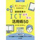楽しみながら力を付ける!国語授業のICT簡単面白活用術50(国語授業アイデア事典) [全集叢書]