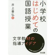 小学校はじめての国語授業 文学教材の指導アイデア―6年間の指導法がこの1冊でわかる! [単行本]