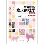 伴侶動物の臨床病理学 第3版 [単行本]