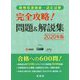 動物看護師統一認定試験 完全攻略!問題&解説集〈2020年版〉 [単行本]