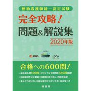 動物看護師統一認定試験 完全攻略!問題&解説集〈2020年版〉 [単行本]