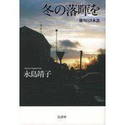 冬の落暉を―俳句と日本語 [単行本]
