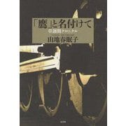「鷹」と名付けて―草創期クロニクル [単行本]