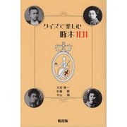クイズで楽しむ啄木101 [単行本]