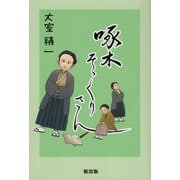 啄木そっくりさん [単行本]