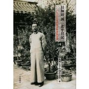 目加田誠「北平日記」―1930年代北京における日中学術交流 [単行本]
