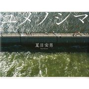 ユメノシマ [単行本]