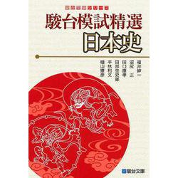 駿台模試精選　日本史 [全集叢書]