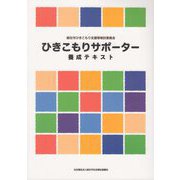 ひきこもりサポーター養成テキスト [単行本]